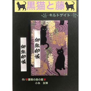 1613. 御ちゅ〜る印帳　＊キルトゲイト＊ 黒猫と藤　百華繚蘭　11山(その他)