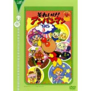 【中古】DVD▼それいけ!アンパンマン ’95 3 レンタル落ち(アニメ)