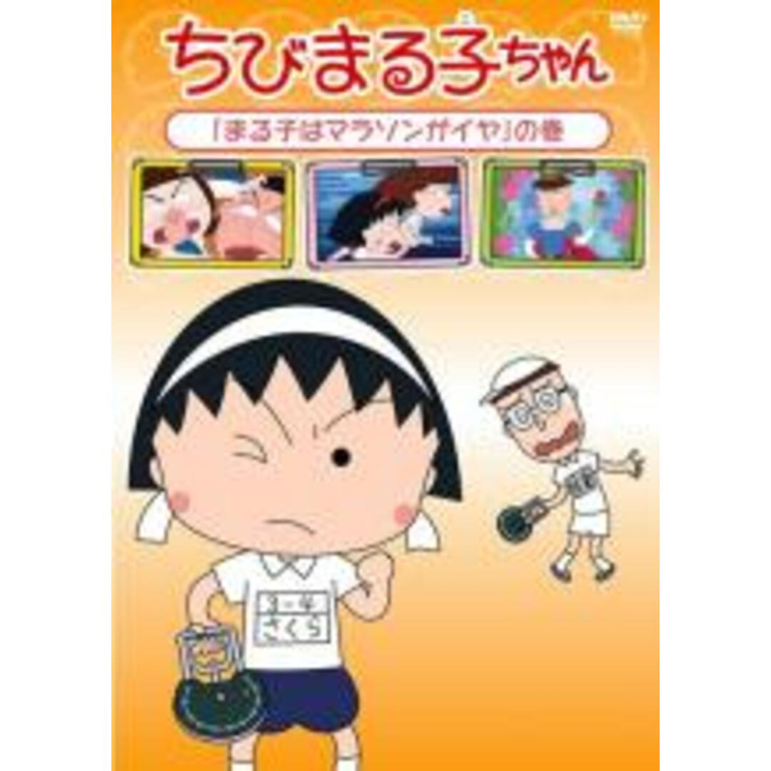 【中古】DVD▼ちびまる子ちゃん まる子はマラソンがイヤ の巻 エンタメ/ホビーのDVD/ブルーレイ(アニメ)の商品写真