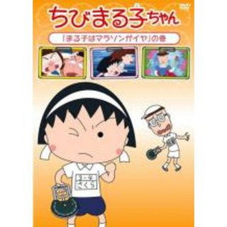 【中古】DVD▼ちびまる子ちゃん まる子はマラソンがイヤ の巻(アニメ)