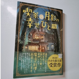 喫茶月影の幸せひと皿 内間飛来