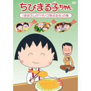 【中古】DVD▼ちびまる子ちゃん まぼろしのツチノコ株式会社 の巻(アニメ)