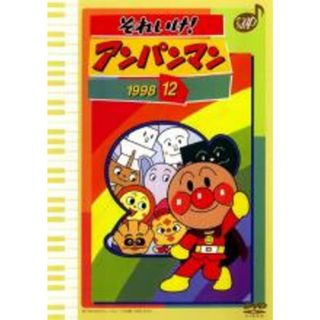 【中古】DVD▼それいけ!アンパンマン ’98 12 レンタル落ち(アニメ)