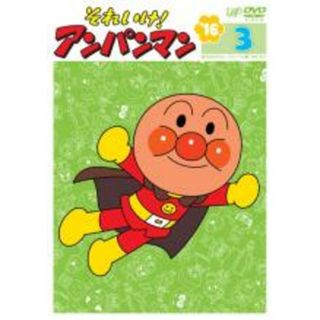 【中古】DVD▼それいけ!アンパンマン ’16 3 レンタル落ち(アニメ)