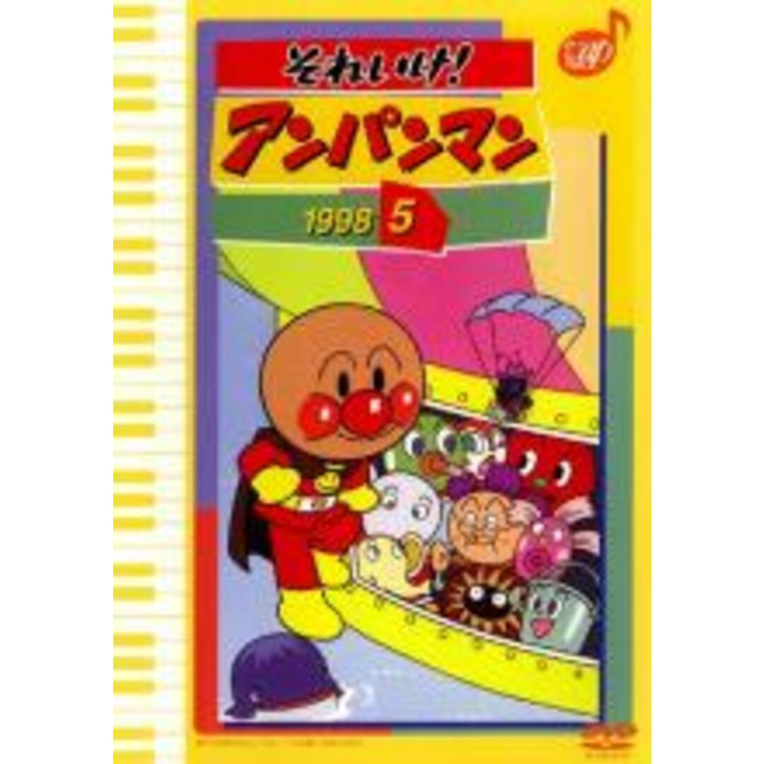 【中古】DVD▼それいけ!アンパンマン ’98 5 レンタル落ち エンタメ/ホビーのDVD/ブルーレイ(アニメ)の商品写真