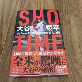 SHOーTIME 大谷翔平 メジャー120年の歴史を変えた男(趣味/スポーツ/実用)