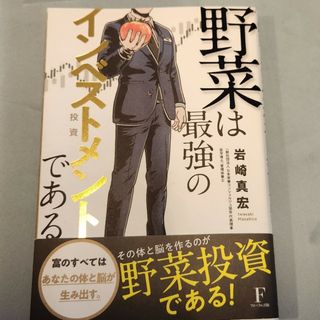 野菜は最強のインベストメントである(健康/医学)