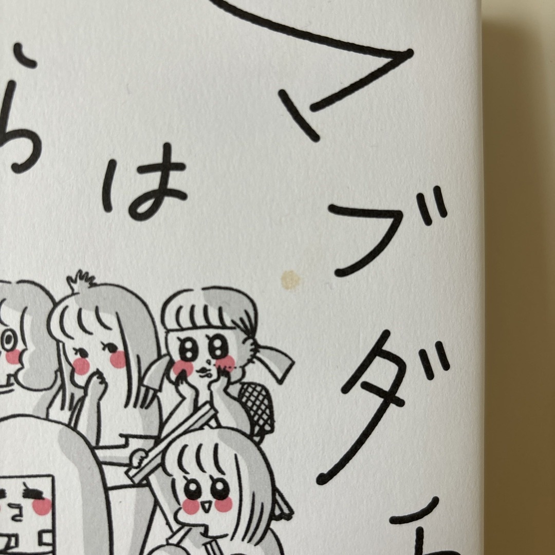 うちらはマブダチ エンタメ/ホビーの漫画(その他)の商品写真