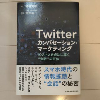 Ｔｗｉｔｔｅｒカンバセ－ション・マ－ケティング(ビジネス/経済)