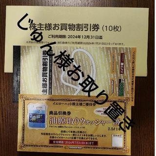 イエローハット株主優待券3000円分 油膜取りウォッシャー液引換券付(その他)