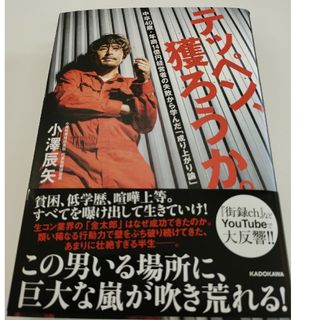 テッペン、獲ろうか。　中卒４０歳・年商１４億円経営者の失敗から学んだ「成り上がり(ビジネス/経済)