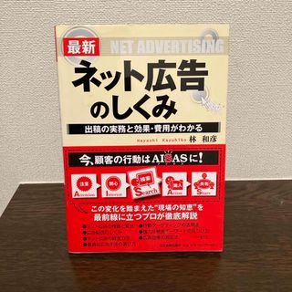 最新ネット広告のしくみ(ビジネス/経済)