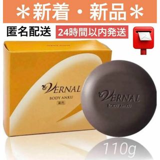 ヴァーナル(VERNAL)の24時間以内発送【新着新品／匿名配送】 ヴァーナル 薬用 ボディアンク 110g(ボディソープ/石鹸)