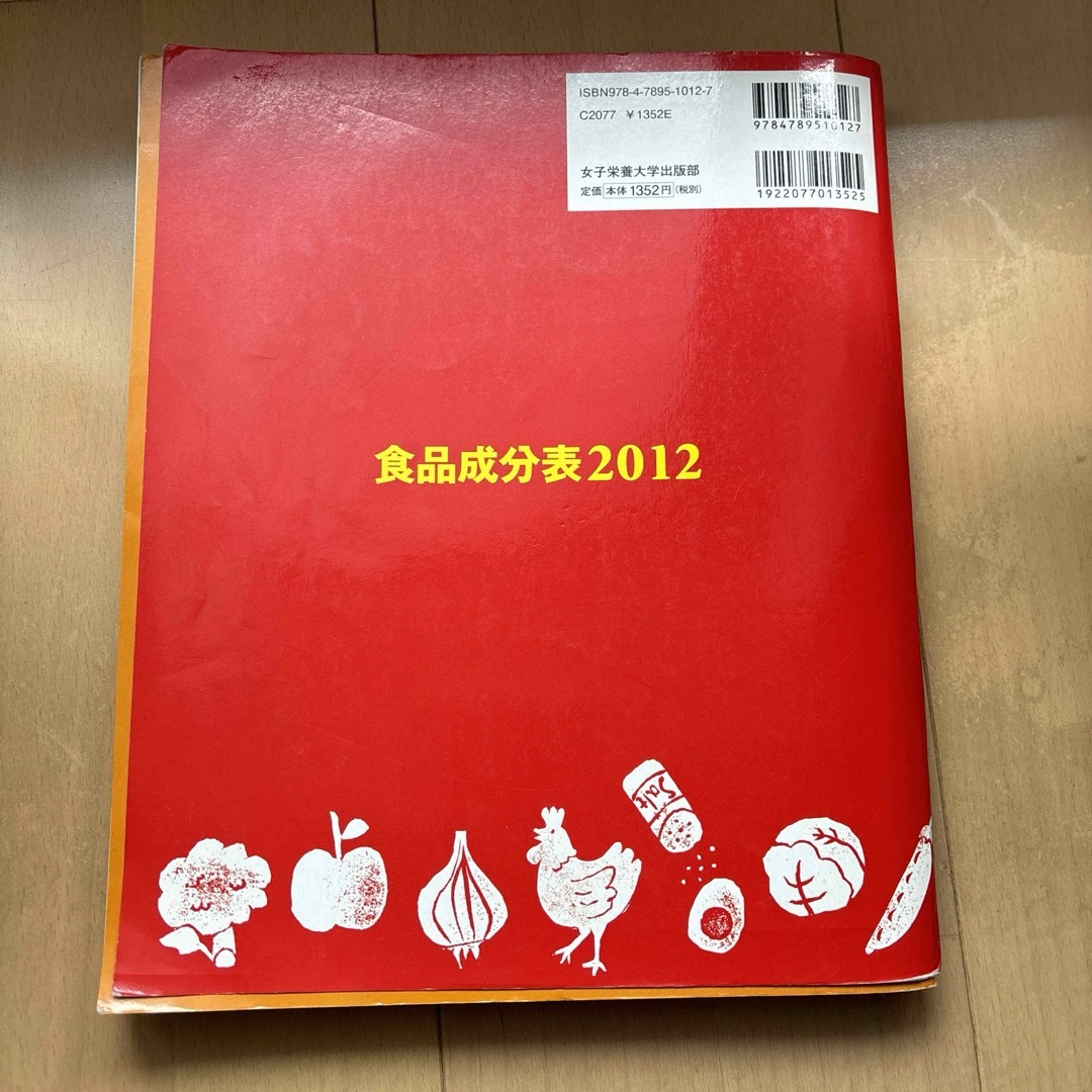 食品成分表 : 便利な2分冊 2012  管理栄養士　栄養士 エンタメ/ホビーの本(健康/医学)の商品写真