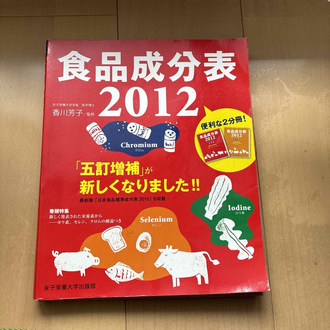 食品成分表 : 便利な2分冊 2012  管理栄養士　栄養士 エンタメ/ホビーの本(健康/医学)の商品写真