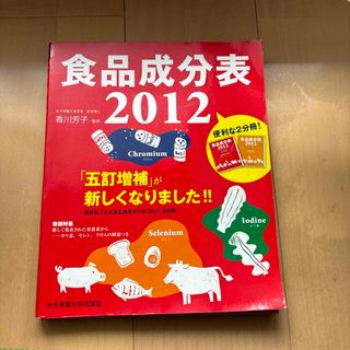 食品成分表 : 便利な2分冊 2012  管理栄養士　栄養士(健康/医学)