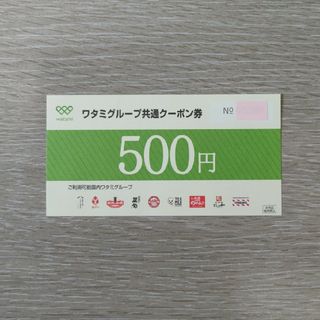 ワタミ - ワタミグループ共通クーポン券 500円 1枚