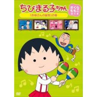 【中古】DVD▼ちびまる子ちゃん さくらももこ脚本集 お母さんの髪型 の巻(アニメ)