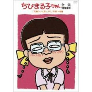 【中古】DVD▼ちびまる子ちゃん全集 1992 花輪クンに恋人が! の巻+付録(アニメ)