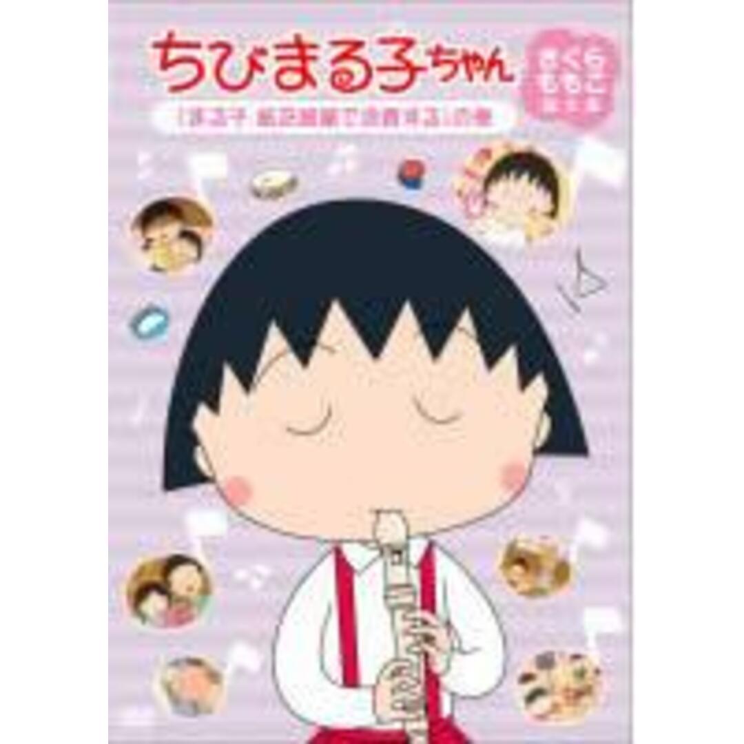 【中古】DVD▼ちびまる子ちゃん さくらももこ脚本集 まる子 紙芝居屋で浪費する の巻 エンタメ/ホビーのDVD/ブルーレイ(アニメ)の商品写真