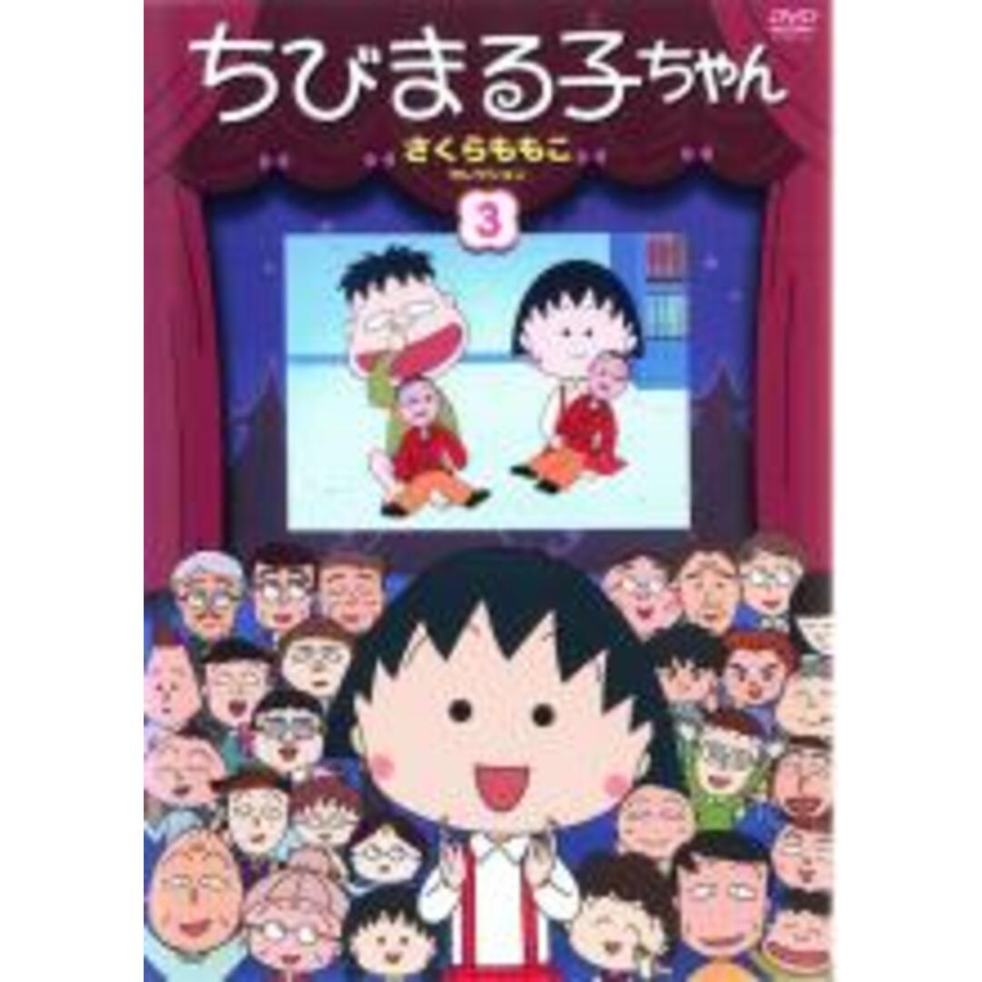 【中古】DVD▼ちびまる子ちゃん さくらももこセレクション 3 エンタメ/ホビーのDVD/ブルーレイ(アニメ)の商品写真