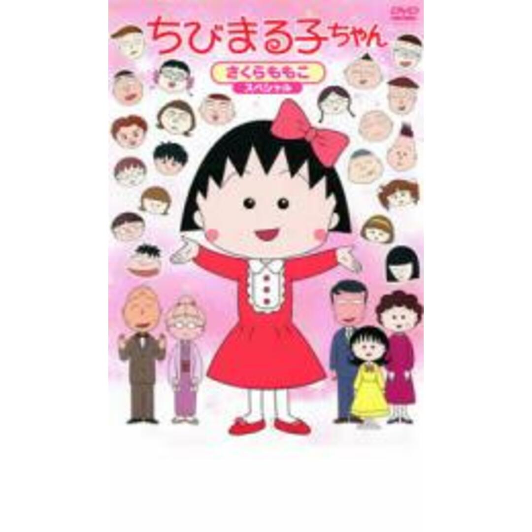 【中古】DVD▼ちびまる子ちゃん さくらももこスペシャル エンタメ/ホビーのDVD/ブルーレイ(アニメ)の商品写真