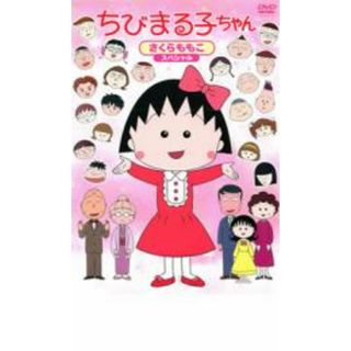 【中古】DVD▼ちびまる子ちゃん さくらももこスペシャル(アニメ)