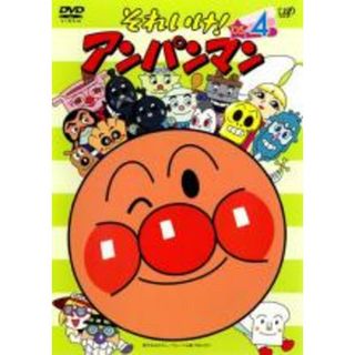 【中古】DVD▼それいけ!アンパンマン ’05 4 レンタル落ち(アニメ)