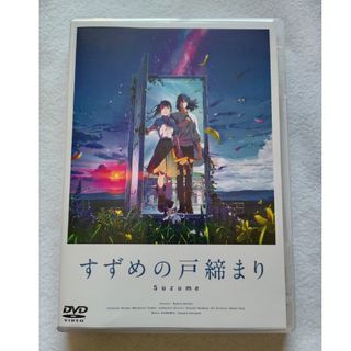 すずめの戸締まり DVD(アニメ)