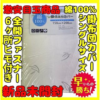 超特価☆綿100%☆掛け布団カバー☆シングルサイズ☆150×200cm(シーツ/カバー)