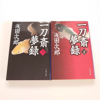 ブンシュンブンコ(文春文庫)の一刀斎夢録　上巻下巻　文庫セット(その他)