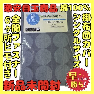 超特価☆綿100%☆掛け布団カバー☆シングルサイズ☆150×200cm(シーツ/カバー)