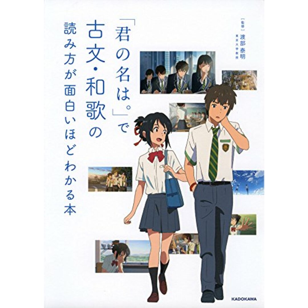 「君の名は。」で古文・和歌の読み方が面白いほどわかる本 エンタメ/ホビーの本(語学/参考書)の商品写真