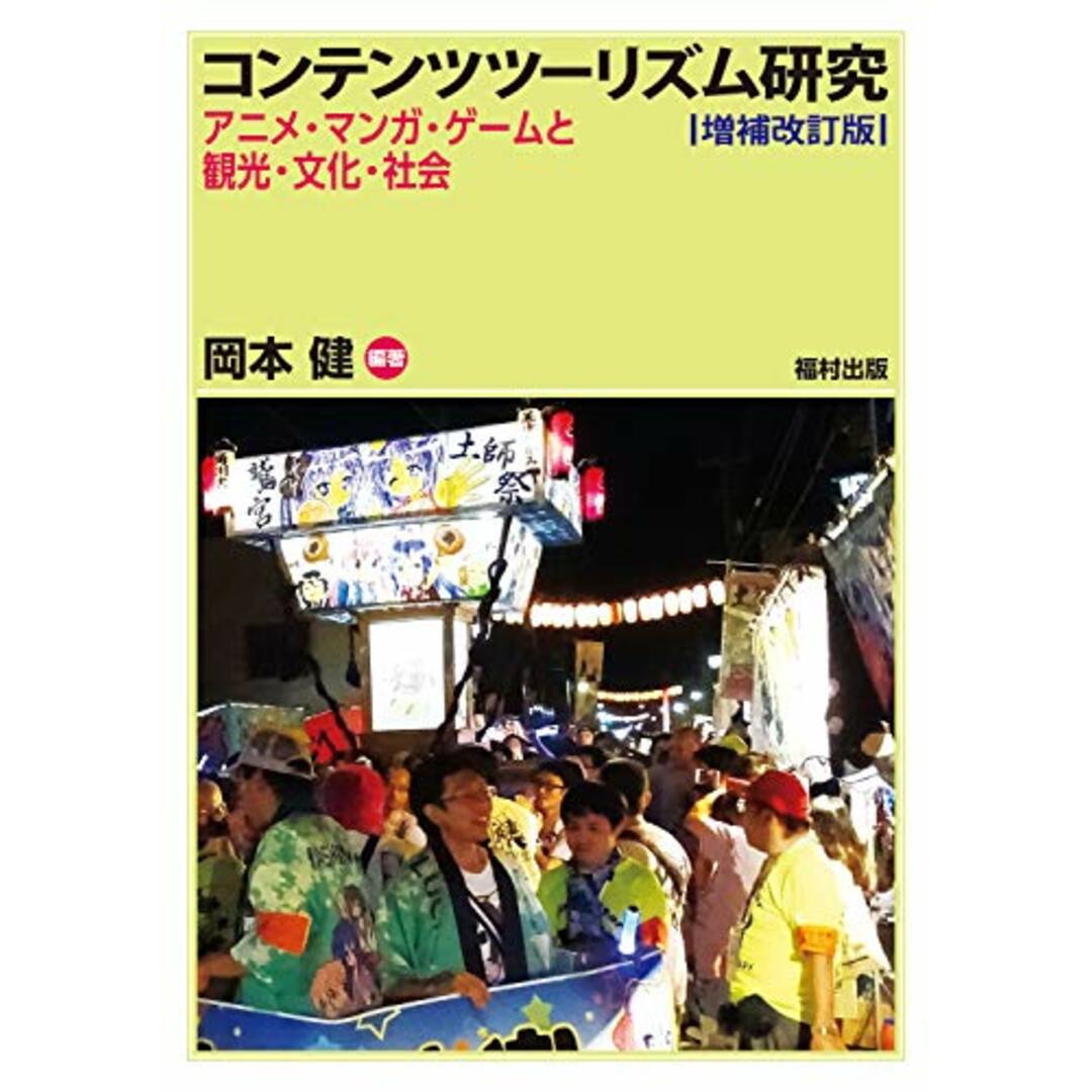 コンテンツツーリズム研究〔増補改訂版〕 アニメ・マンガ・ゲームと観光・文化・社会／岡本 健 エンタメ/ホビーの本(ビジネス/経済)の商品写真