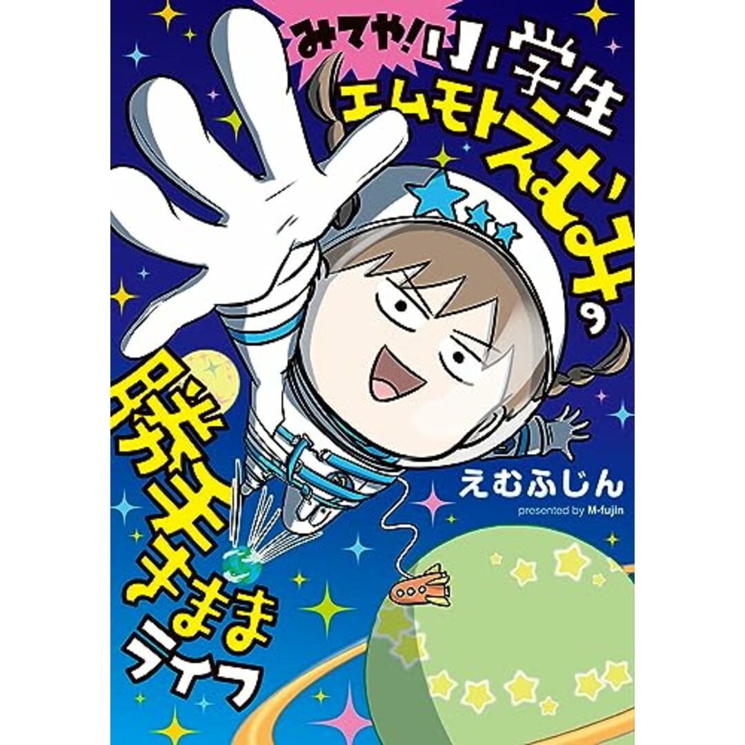 みてや!小学生エムモトえむみの勝手きままライフ／えむふじん エンタメ/ホビーの漫画(その他)の商品写真