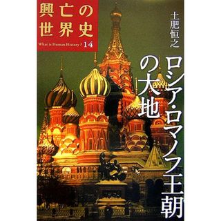 ロシア・ロマノフ王朝の大地 (興亡の世界史)／土肥 恒之(その他)