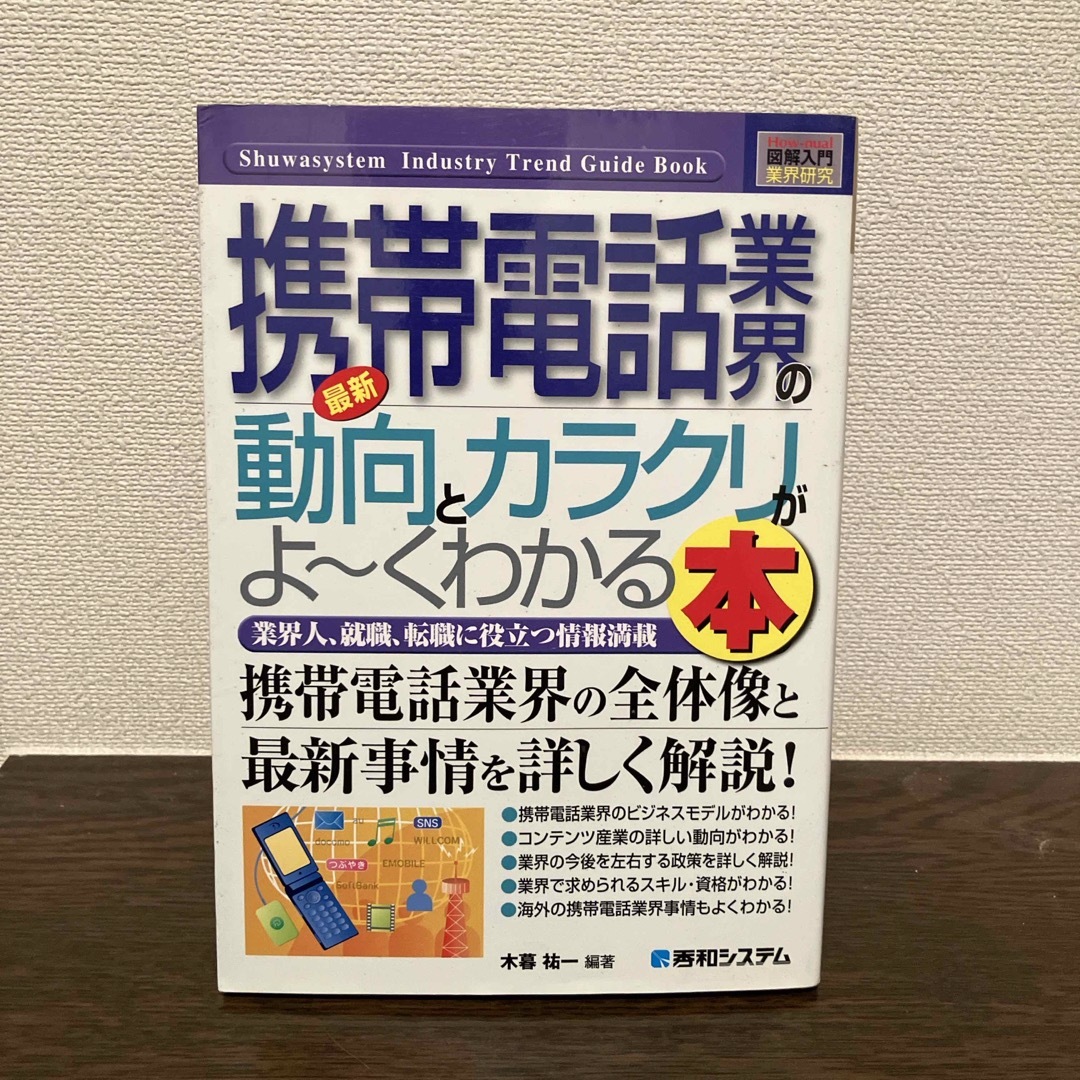 最新携帯電話業界の動向とカラクリがよ～くわかる本 エンタメ/ホビーの本(科学/技術)の商品写真