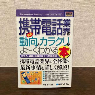 最新携帯電話業界の動向とカラクリがよ～くわかる本(科学/技術)