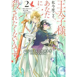 王太子様、私今度こそあなたに殺されたくないんです! ~聖女に嵌められた貧乏令嬢、二度目は串刺し回避します!~(2) (KCx)／おしば なお、先崎 真琴(その他)