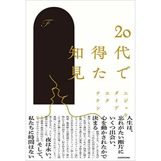 20代で得た知見／F(文学/小説)