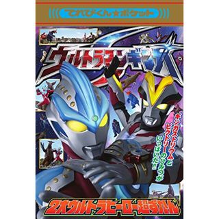 ウルトラマンギンガS 2大ウルトラヒーロー超ずかん (てれびくんポケット)(その他)