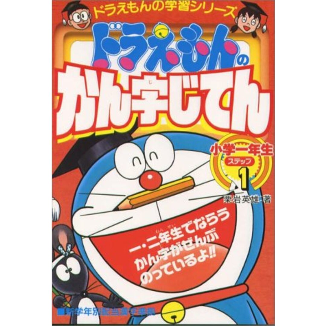 ドラえもんの国語おもしろ攻略 ドラえもんのかん字じてん(ステップ1): ステップ 1 小学一年生 (ドラえもんの学習シリーズ)／栗岩 英雄 エンタメ/ホビーの本(語学/参考書)の商品写真