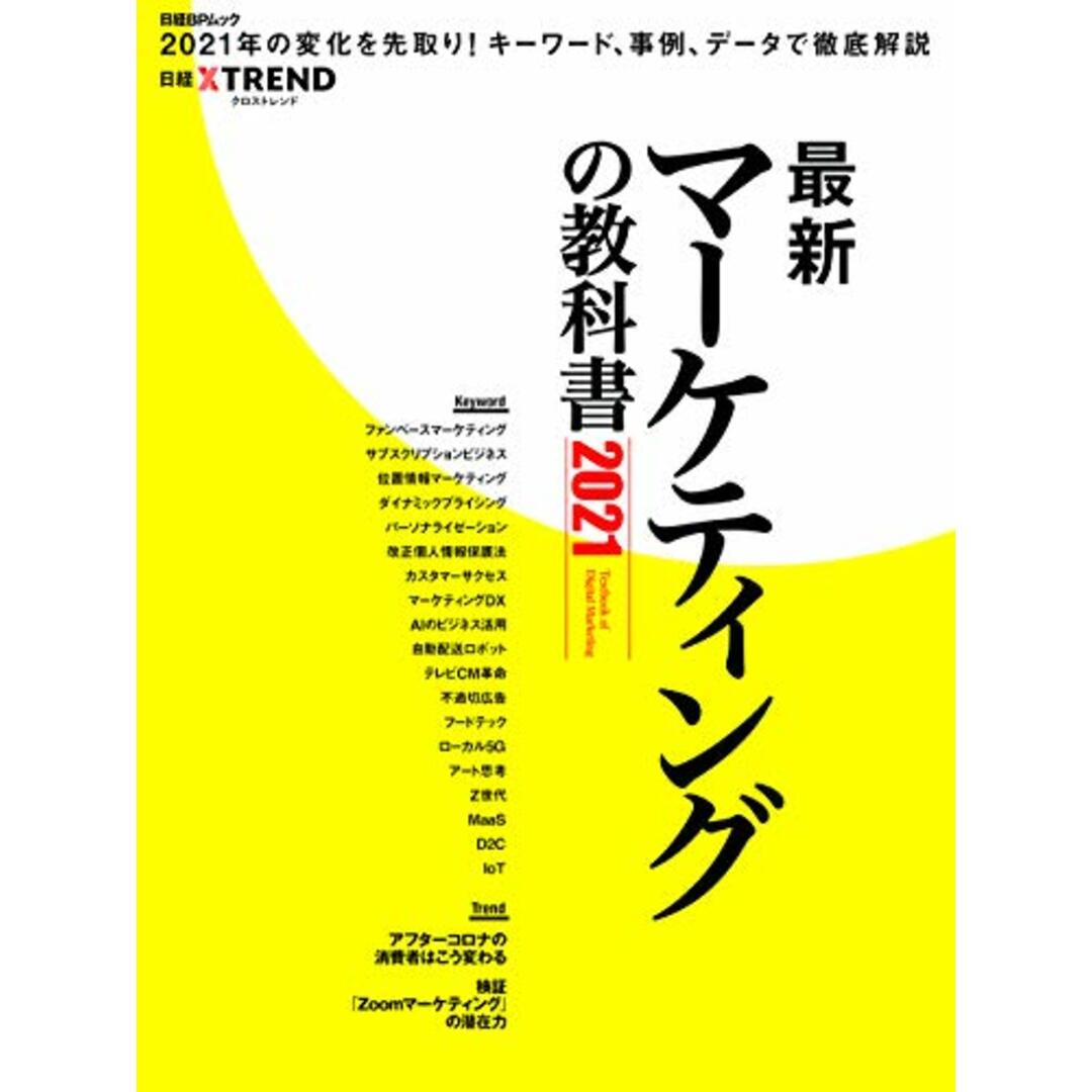 最新マーケティングの教科書2021 (日経BPムック) エンタメ/ホビーの本(ビジネス/経済)の商品写真