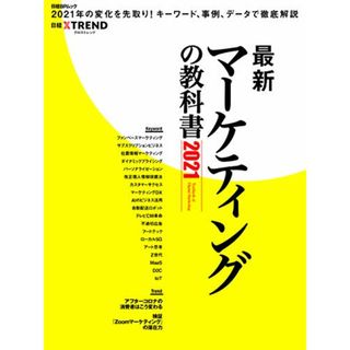 最新マーケティングの教科書2021 (日経BPムック)(ビジネス/経済)