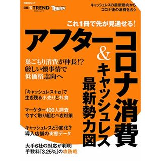 これ1冊で先が見通せる!アフターコロナ消費&キャッシュレス最新勢力図 (日経BPムック)(ビジネス/経済)