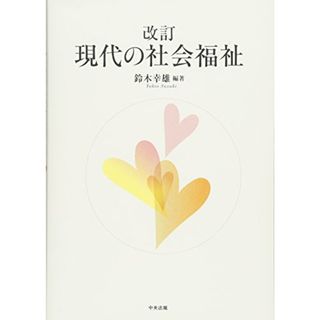 改訂 現代の社会福祉／鈴木 幸雄(その他)