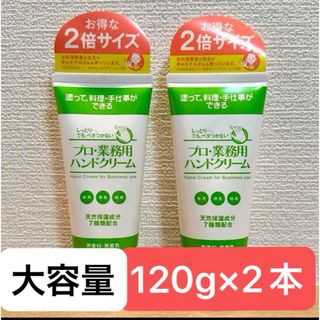 プロ・業務用ハンドクリーム 無香料 大容量　120g 