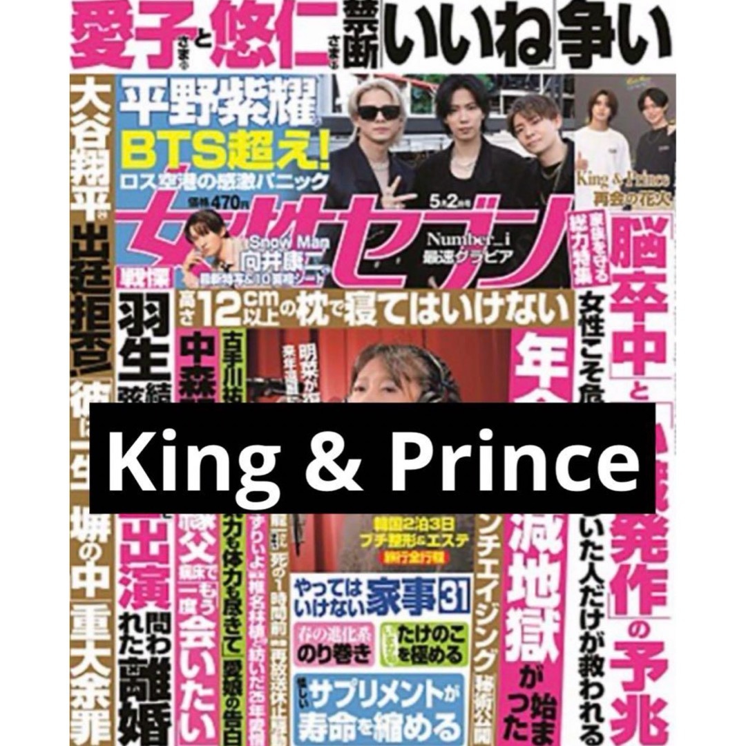 King & Prince(キングアンドプリンス)の女性セブン 2024/5/2  King & Prince エンタメ/ホビーのタレントグッズ(アイドルグッズ)の商品写真