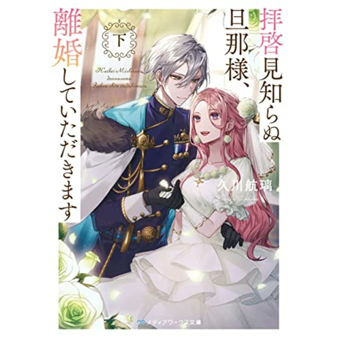 拝啓見知らぬ旦那様、離婚していただきます〈下〉 (メディアワークス文庫)／久川 航璃 エンタメ/ホビーの漫画(その他)の商品写真