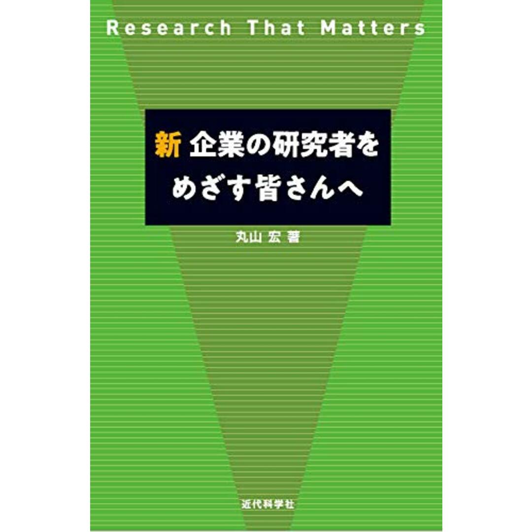 新 企業の研究者をめざす皆さんへ／丸山宏 エンタメ/ホビーの本(科学/技術)の商品写真